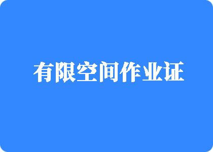 亚非黄色网站大鸡巴白浆射出来啊啊啊大胸大鸡巴有限空间作业证